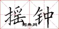 田英章摇钟楷书怎么写