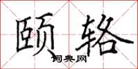 田英章颐辂楷书怎么写