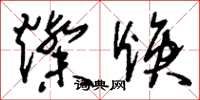 刘少英灿焕草书怎么写