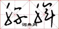 刘少英肝脾草书怎么写