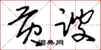 刘少英贡谀草书怎么写
