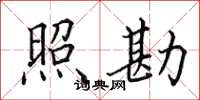 田英章照勘楷书怎么写