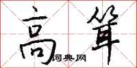 钱沛云高耸行书怎么写