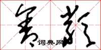 刘少英含类草书怎么写
