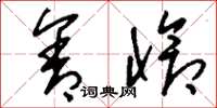刘少英含怆草书怎么写