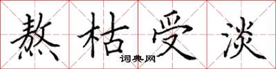 田英章熬枯受淡楷书怎么写