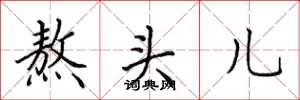田英章熬头儿楷书怎么写