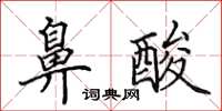 田英章鼻酸楷书怎么写