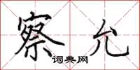 田英章察允楷书怎么写