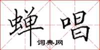田英章蝉唱楷书怎么写