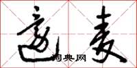 刘少英还麦草书怎么写