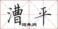 田英章漕平楷书怎么写