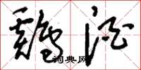 刘少英鸡酒草书怎么写