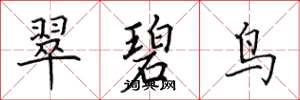 田英章翠碧鸟楷书怎么写