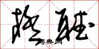 刘少英极听草书怎么写