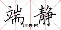 田英章端静楷书怎么写