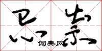 刘少英忌祟草书怎么写