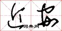 刘少英近安草书怎么写