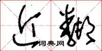 刘少英近邻草书怎么写