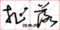 刘少英扯落草书怎么写