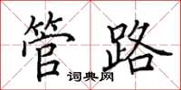 田英章管路楷书怎么写