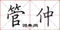 田英章管仲楷书怎么写