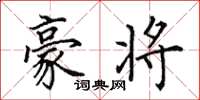 田英章豪将楷书怎么写