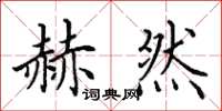 田英章赫然楷书怎么写