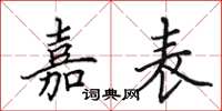 田英章嘉表楷书怎么写