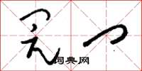 刘少英闶门草书怎么写