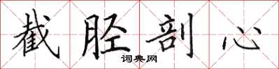 田英章截胫剖心楷书怎么写