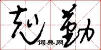 刘少英克勤草书怎么写