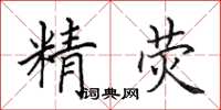 田英章精荧楷书怎么写