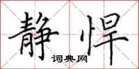 田英章静悍楷书怎么写