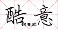 田英章酷意楷书怎么写