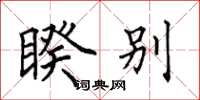 田英章睽别楷书怎么写