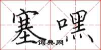 田英章塞嘿楷书怎么写