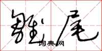 王冬龄雏尾草书怎么写
