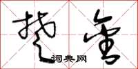 王冬龄楚金草书怎么写