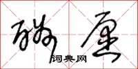 王冬龄酬愿草书怎么写