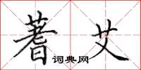 田英章蓍艾楷书怎么写