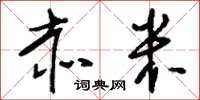 刘少英赤米草书怎么写