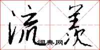 钱沛云流羡行书怎么写