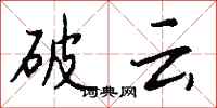 钱沛云破云行书怎么写