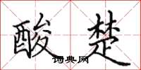田英章酸楚楷书怎么写