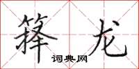 田英章箨龙楷书怎么写