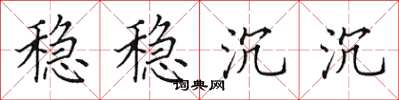 田英章稳稳沉沉楷书怎么写