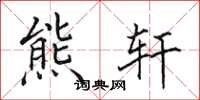 田英章熊轩楷书怎么写