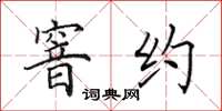 田英章窨约楷书怎么写