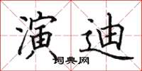 田英章演迪楷书怎么写